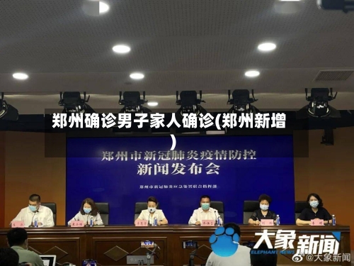 郑州确诊男子家人确诊(郑州新增)