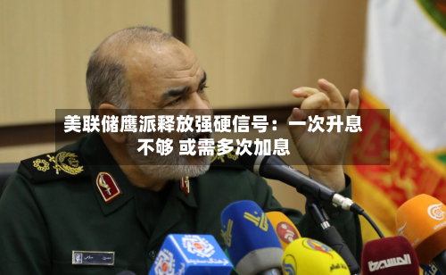 美联储鹰派释放强硬信号:一次升息不够 或需多次加息-第2张图片
