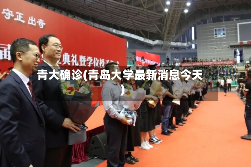 青大确诊(青岛大学最新消息今天)