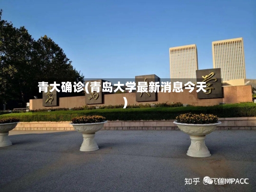 青大确诊(青岛大学最新消息今天)-第2张图片