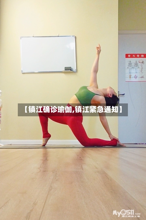 【镇江确诊瑜伽,镇江紧急通知】