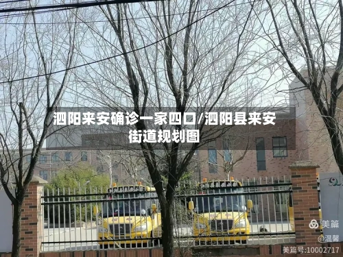泗阳来安确诊一家四口/泗阳县来安街道规划图