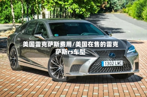 美国雷克萨斯费用/美国在售的雷克萨斯rs车型-第3张图片