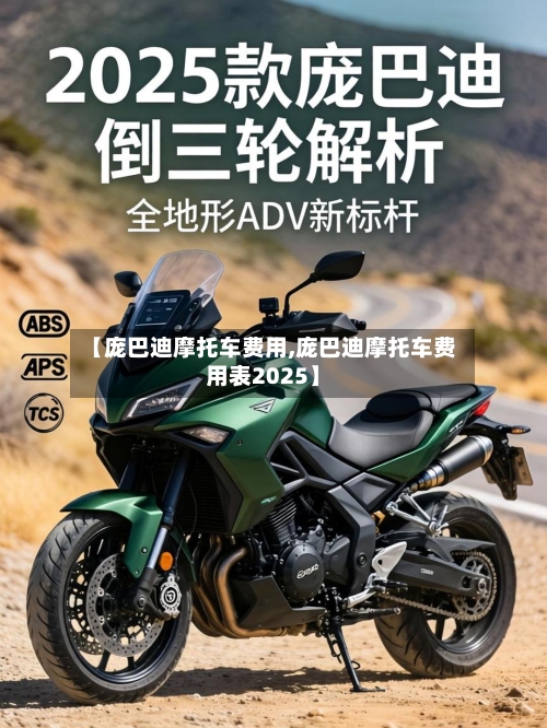 【庞巴迪摩托车费用,庞巴迪摩托车费用表2025】-第2张图片