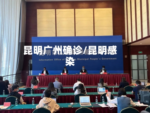 昆明广州确诊/昆明感染-第2张图片
