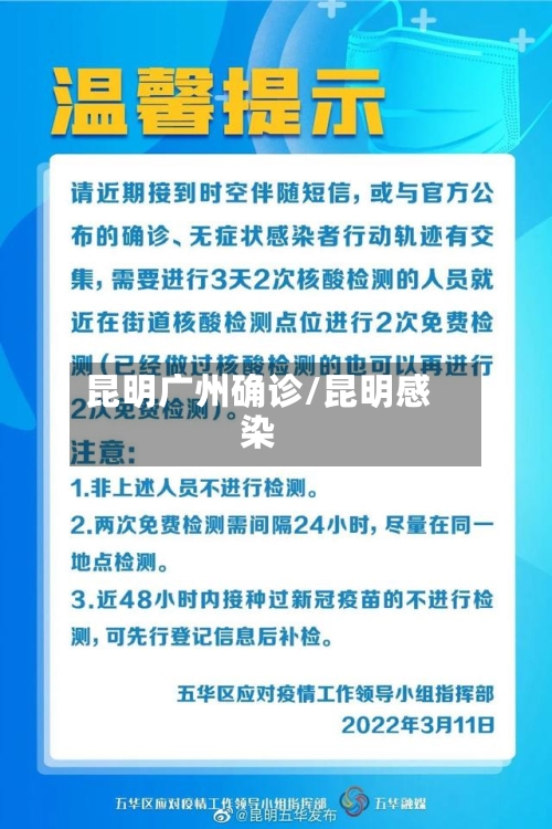 昆明广州确诊/昆明感染