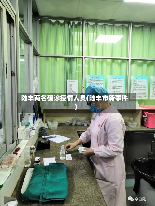 陆丰两名确诊疫情人员(陆丰市新事件)-第2张图片