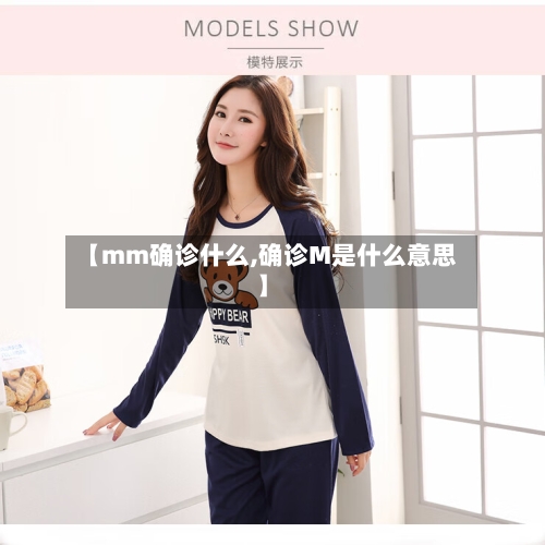 【mm确诊什么,确诊M是什么意思】