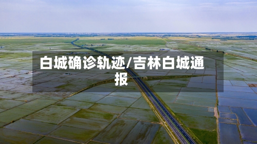 白城确诊轨迹/吉林白城通报