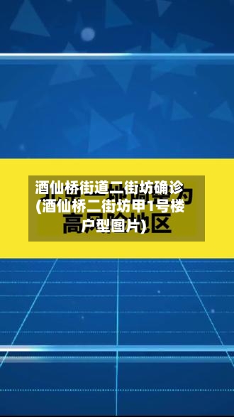 酒仙桥街道二街坊确诊(酒仙桥二街坊甲1号楼户型图片)