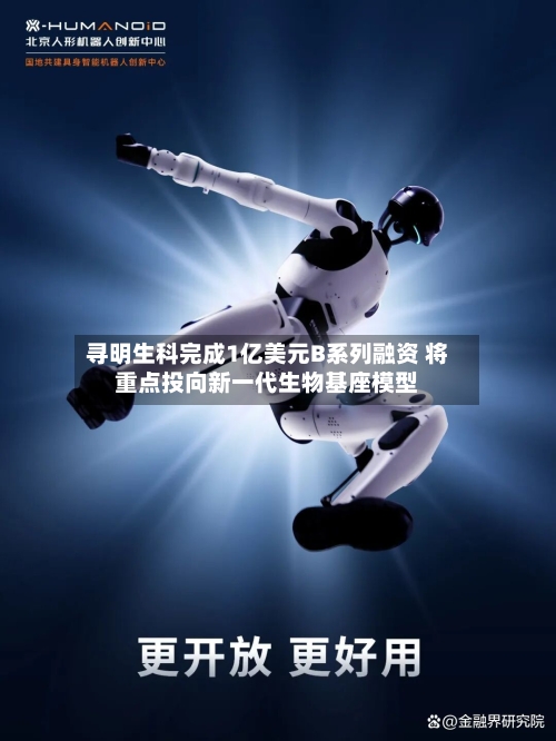 寻明生科完成1亿美元B系列融资 将重点投向新一代生物基座模型-第2张图片