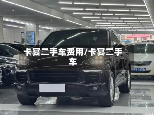 卡宴二手车费用/卡宴二手车