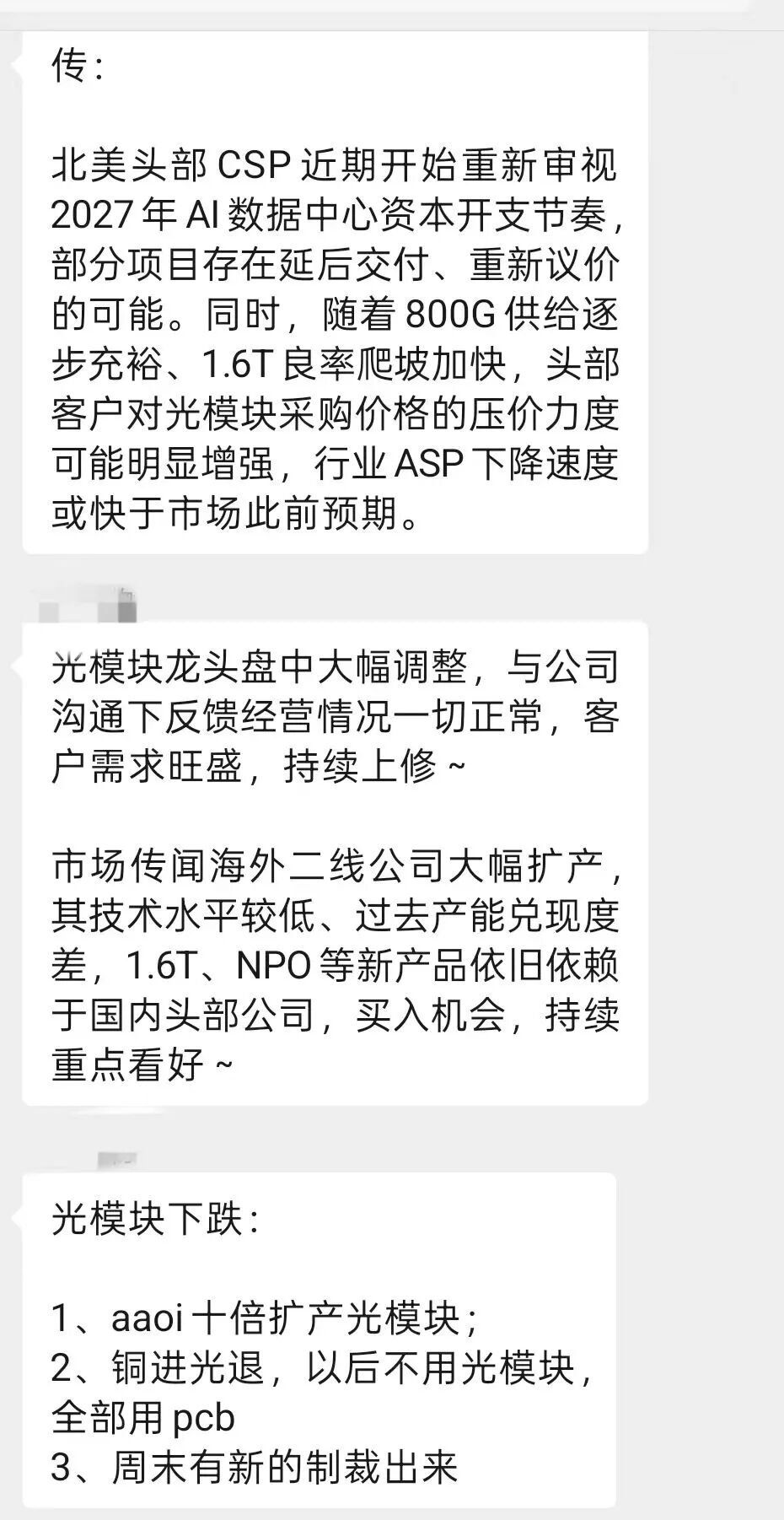 光模块之后会“鬼故事”不断